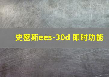 史密斯ees-30d 即时功能